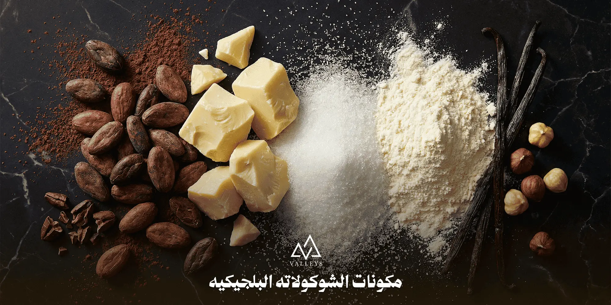 مكونات الشوكولاته البلجيكيه