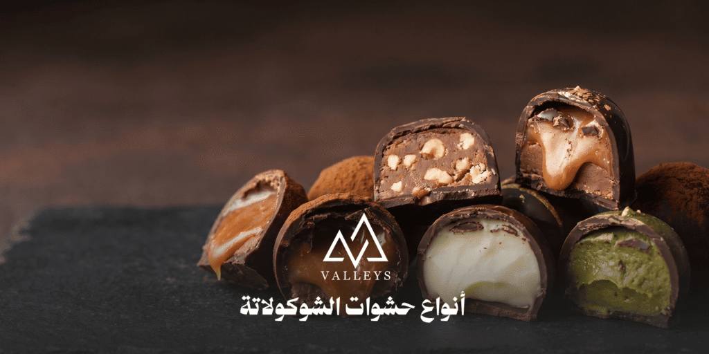أنواع حشوات الشوكولاتة