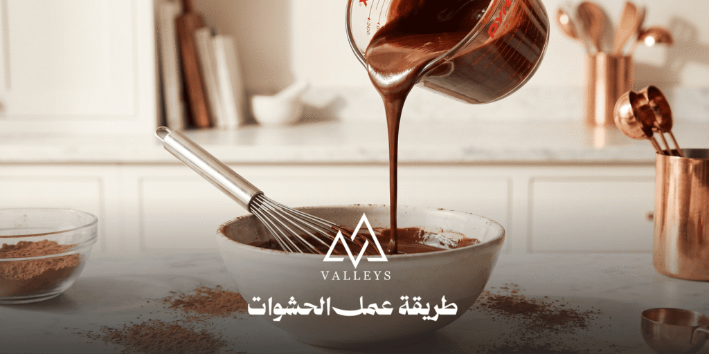 طريقة عمل حشوات الشوكولاتة